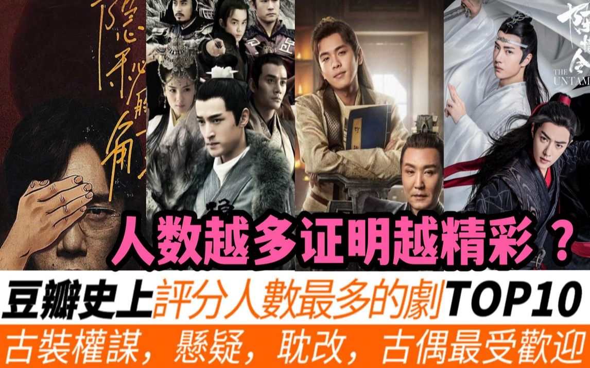 豆瓣史上评分人数最多的剧TOP10!《陈情令》破100万人评分,连《琅琊榜》也是倒数第8名,《庆余年》同样近100万人评分排进榜三!哔哩哔哩bilibili