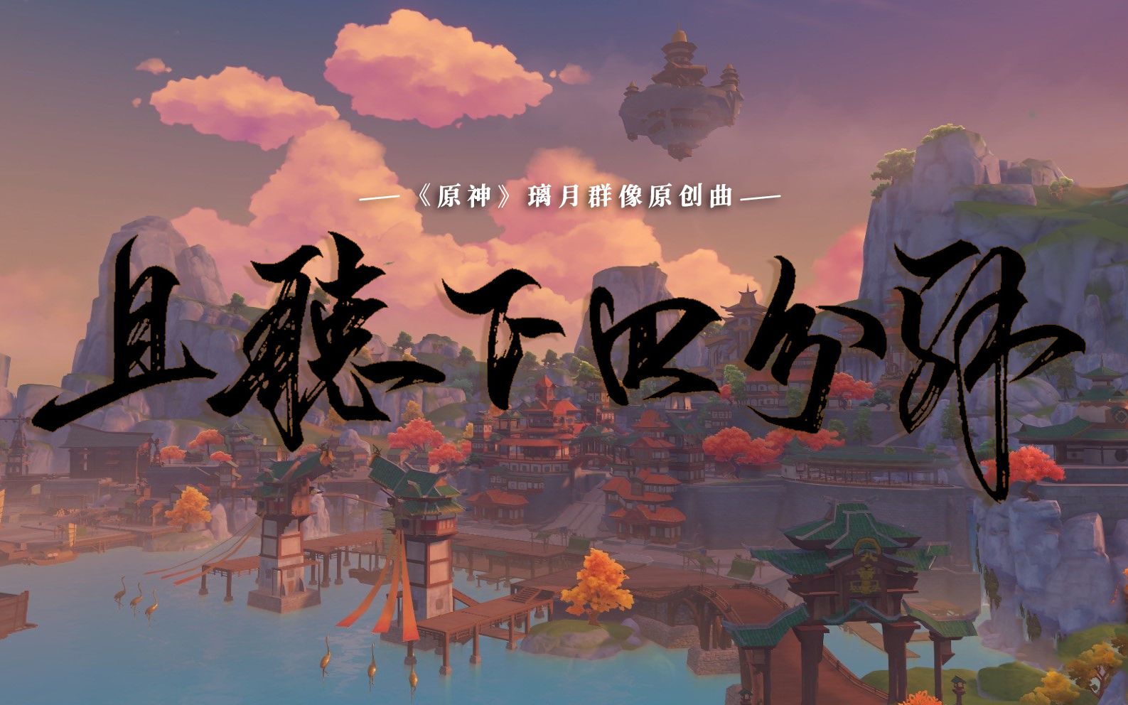 【原神】《且听下回分解》——璃月群像原创曲