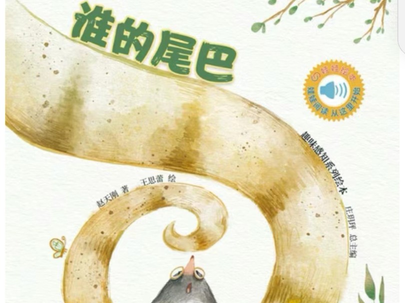 趣味绘本故事《谁的尾巴》