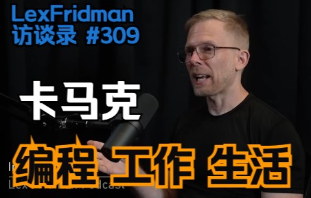 【原画中字】卡马克 John Carmack 编程、工作和生活 Lex Fridman访谈录 #309上集 2022/08/05哔哩哔哩bilibili