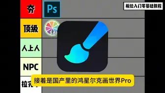 锐评热门绘画软件