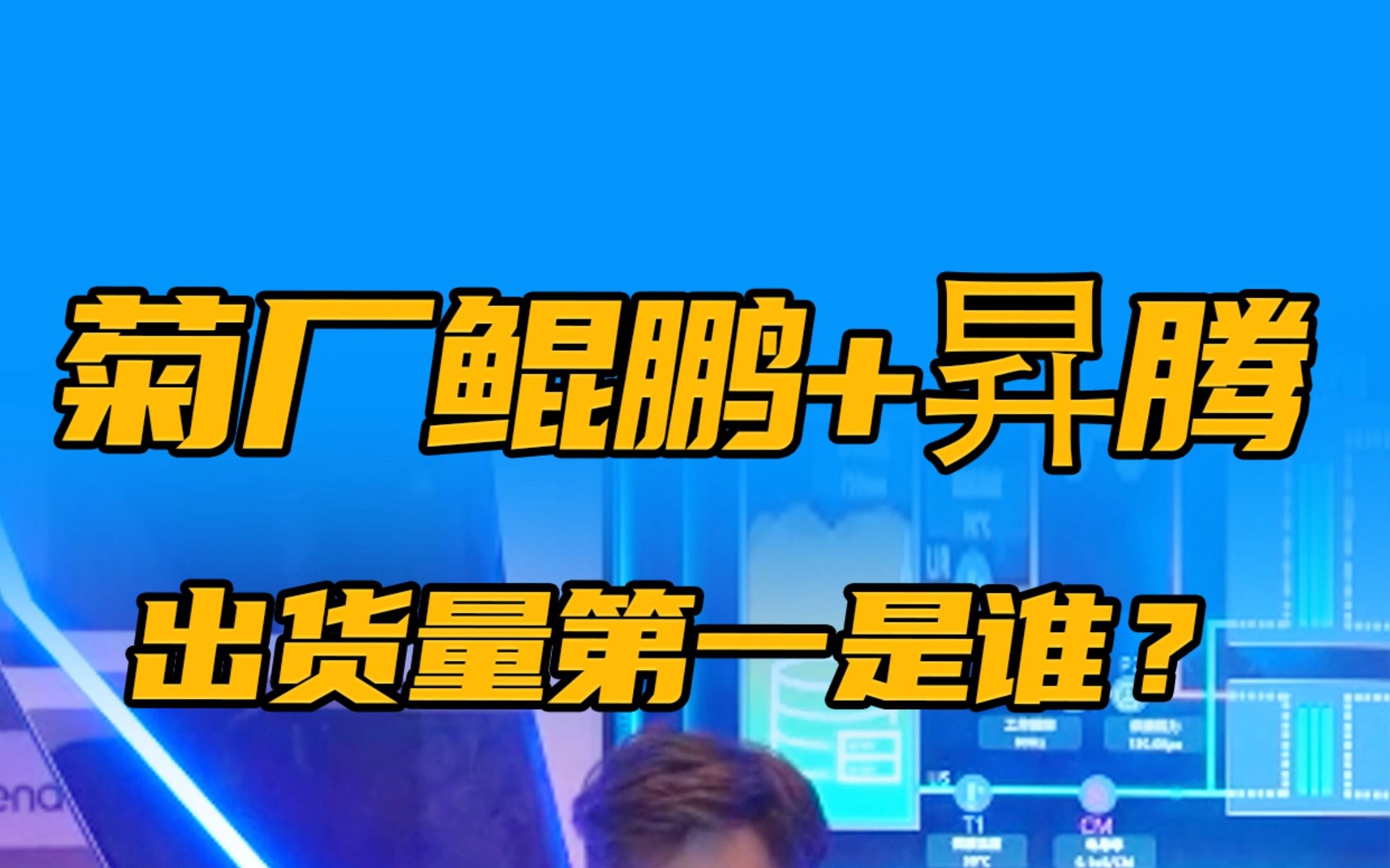 国产华鲲振宇服务器品牌发布会回顾,现场居然出现了＂冰箱＂和＂冰柜＂?哔哩哔哩bilibili