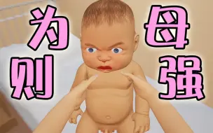 Video herunterladen: 【妈的模拟器】我太难了！目标成为地表最强的女人｜Mother Simulator