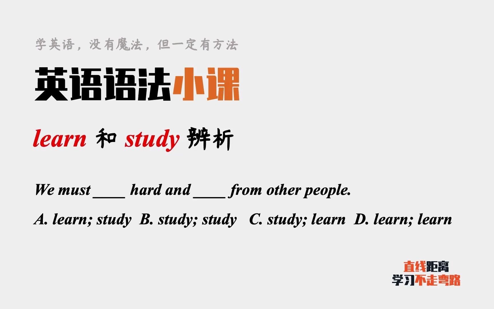 英语语法小课:study和learn都有“学习”的意思,如何区分呢?哔哩哔哩bilibili