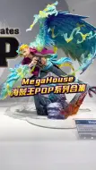 Télécharger la video: MegaHouse海贼王pop系列合集，这次24年WF展难得看到PoPMax马尔科和PoPMax山治，很帅。