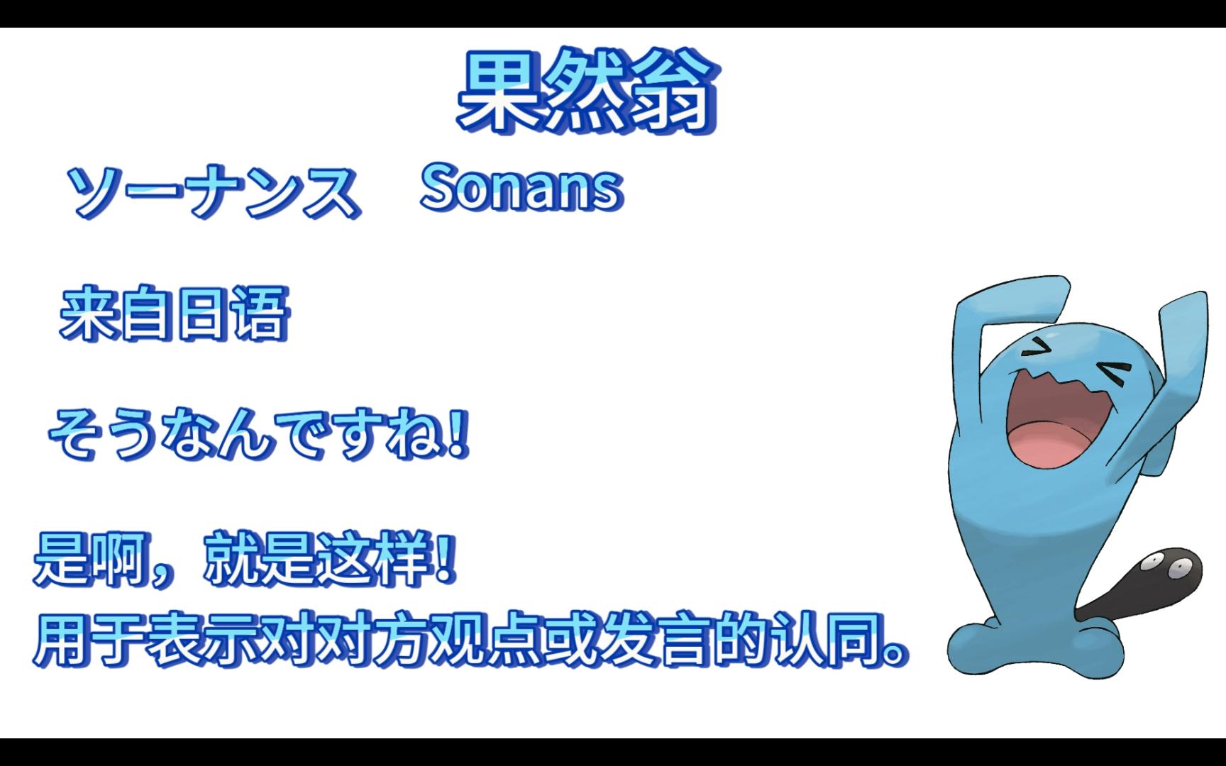 【神奇宝贝名字学习日语】0202 果然翁