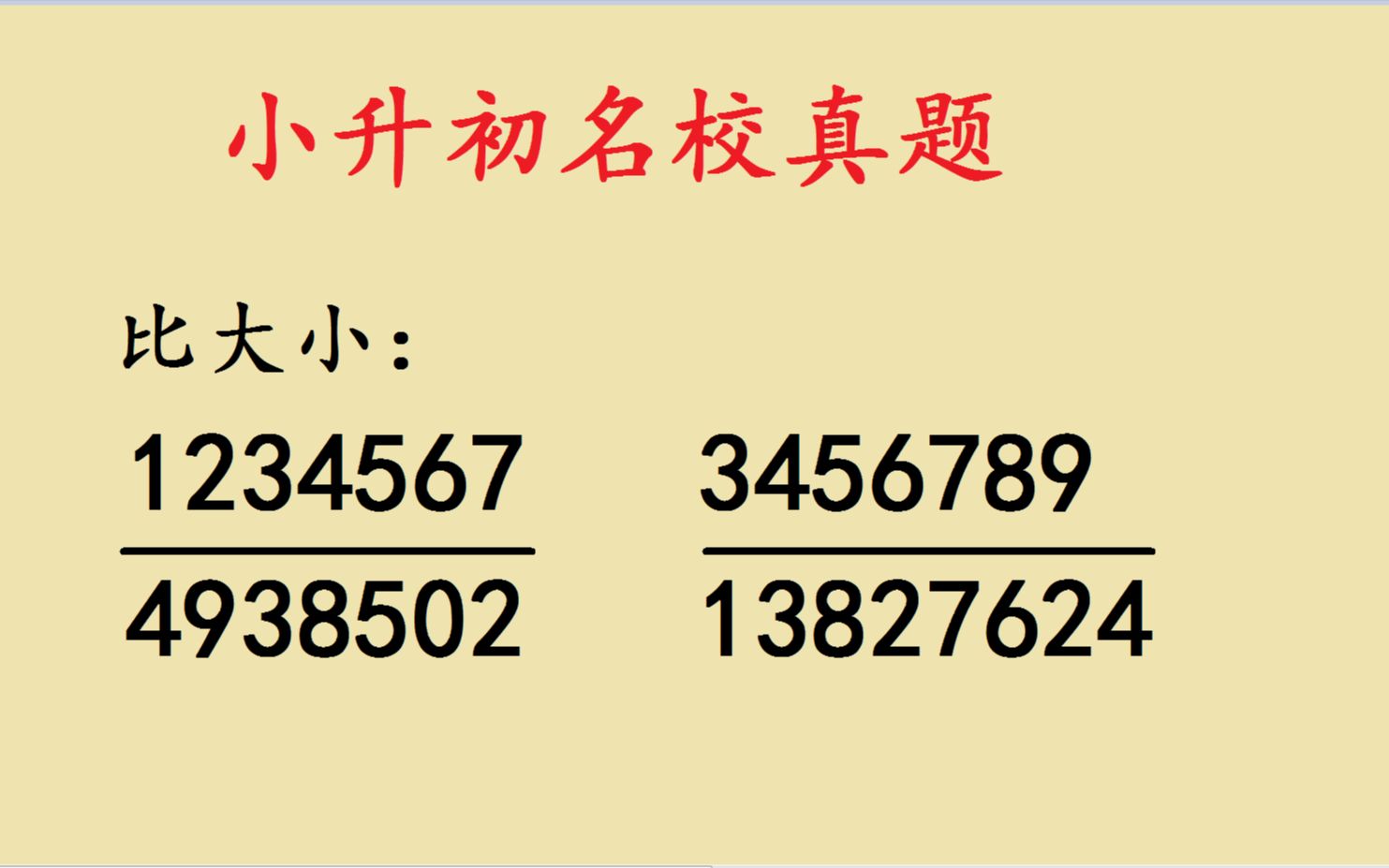 [图]小升初，分数比大小，很多学生被大分母吓到