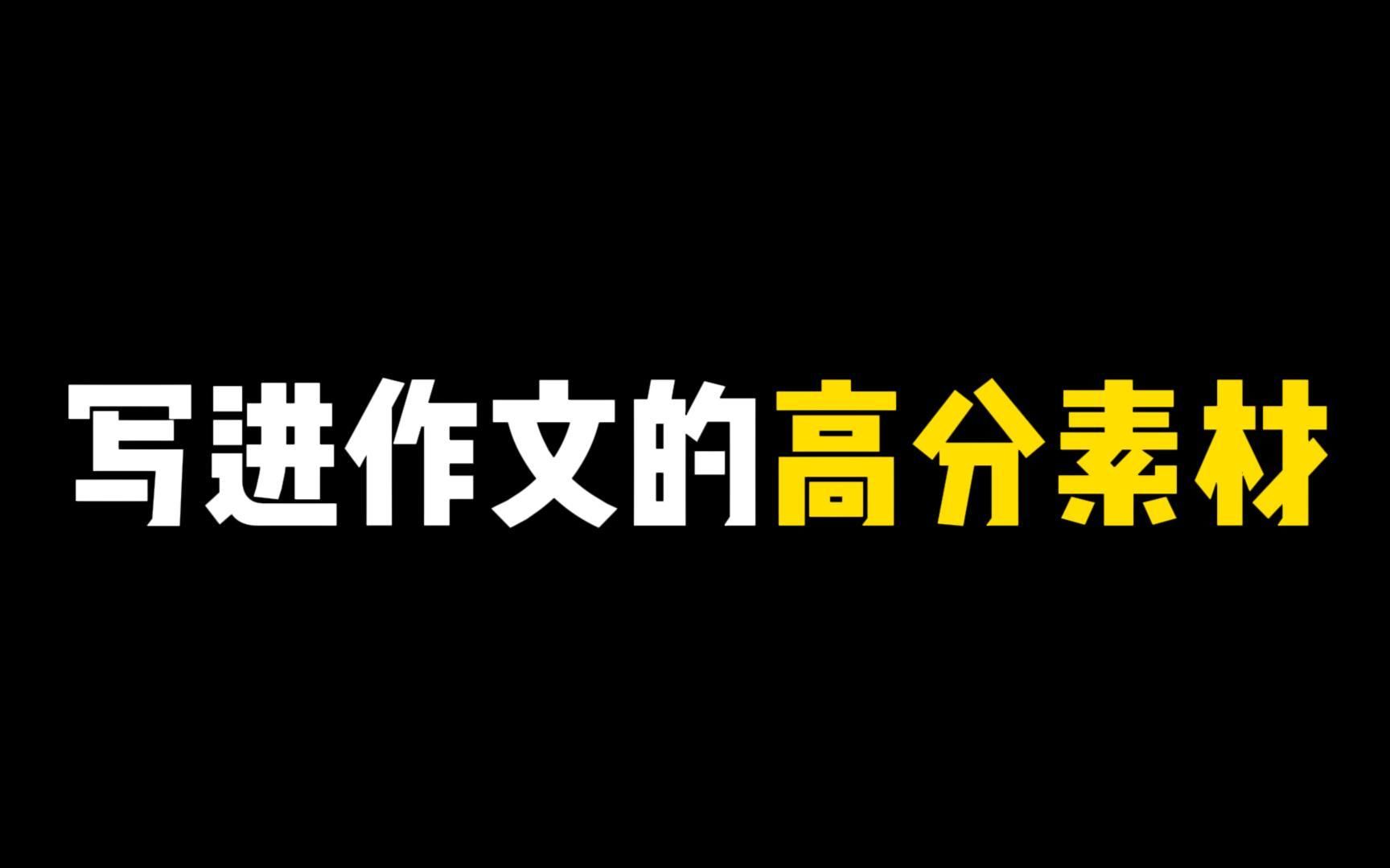 【作文素材】君臣一梦,今古空名.但远山长,云山乱,晓山青哔哩哔哩bilibili