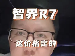 Download Video: 智界 R7 这价格定的 我看不懂了