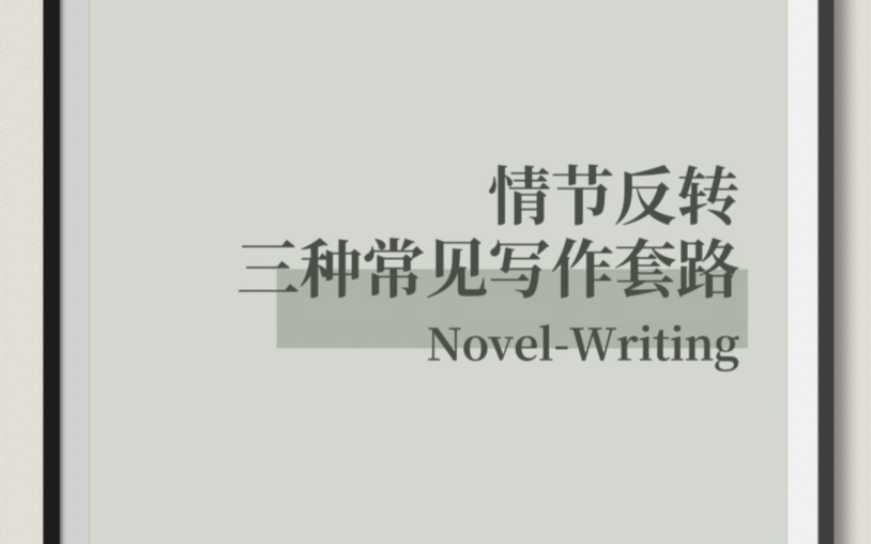 小说情节的突然性转折,让故事更有看点,更具张力哔哩哔哩bilibili