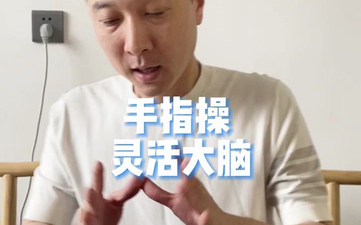 手指操,灵活大脑