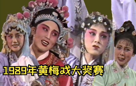 [图]首发|全国首届黄梅戏青年演员电视大奖赛[1989年] 下 马兰/吴琼/陈小芳/江丽娜