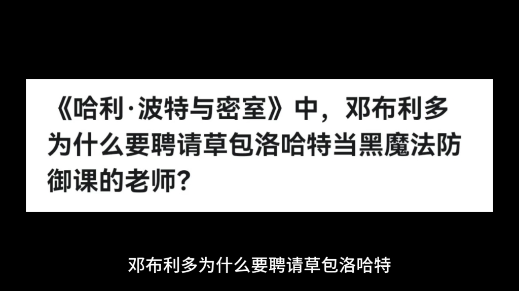 邓布利多为什么要聘请草包洛哈特当黑魔法防御课的老师?哔哩哔哩bilibili