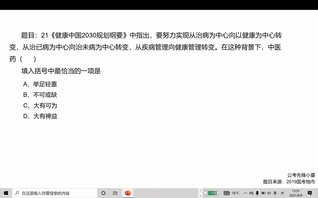 大有裨益还是大有可为?成语辨析2019国考地市言语理解21哔哩哔哩bilibili