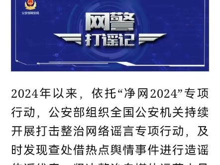 查处3.1万余人!公安机关重拳打击网络谣言哔哩哔哩bilibili