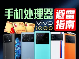 Download Video: vivo/iqoo手机处理器「避雷指南」！【vivo x80pro/x80 无信号 重启 黑屏不开机】