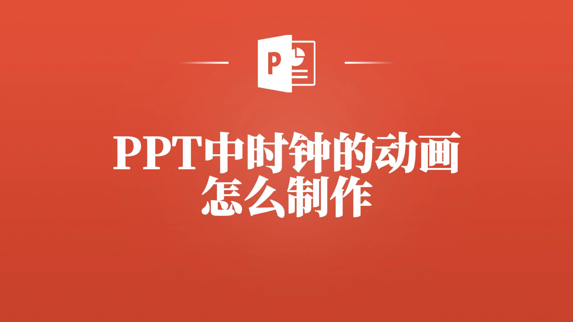 PPT中时钟动画怎么制作?一看便知!哔哩哔哩bilibili