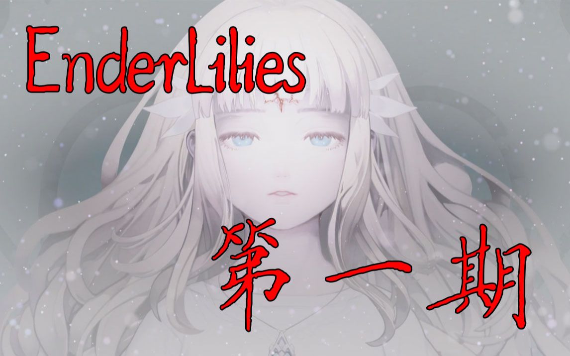 音符单机enderlilies小试牛刀美术风格和音乐太喜欢了