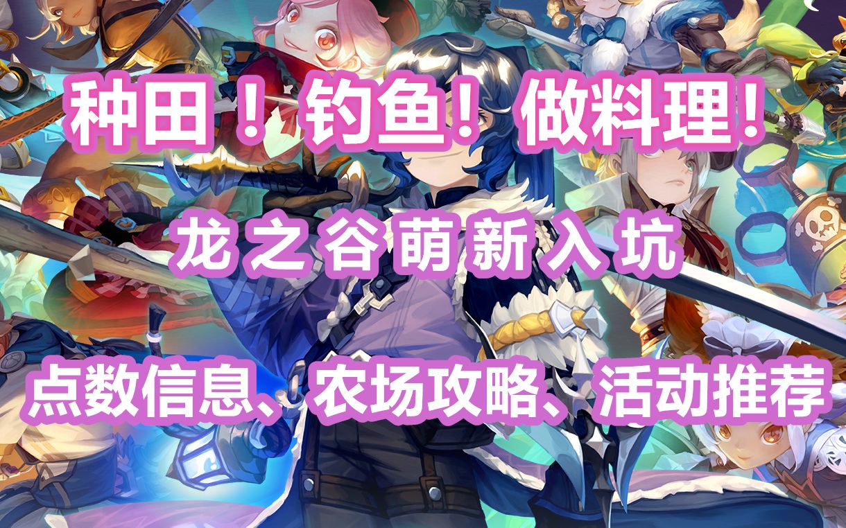 龙之谷10周年版本萌新入坑第八期:点数信息、农场攻略、活动推荐哔哩哔哩bilibili