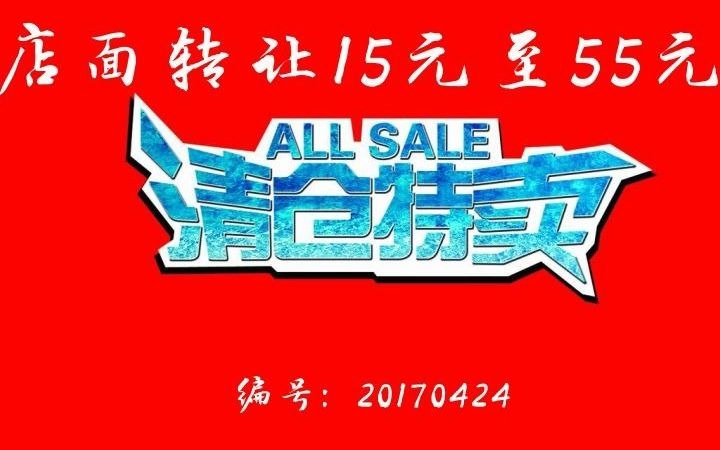 店面转让清仓全场15到55元甩卖录音哔哩哔哩bilibili