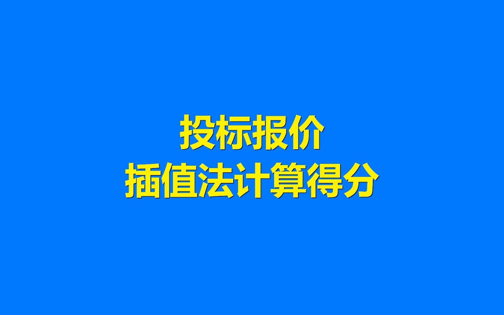 投标报价插值法计算得分哔哩哔哩bilibili