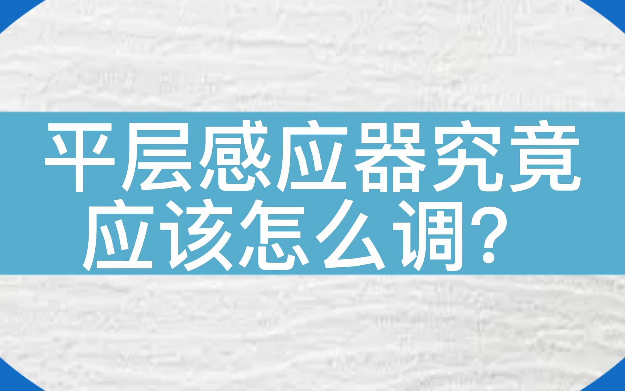 平层感应器不会改装?来看看老师傅是如何做的吧!#电梯 #电梯维保 #电梯人 #知识分享哔哩哔哩bilibili