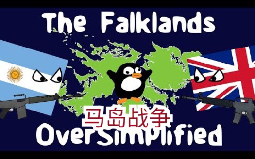 马岛战争oversimplified