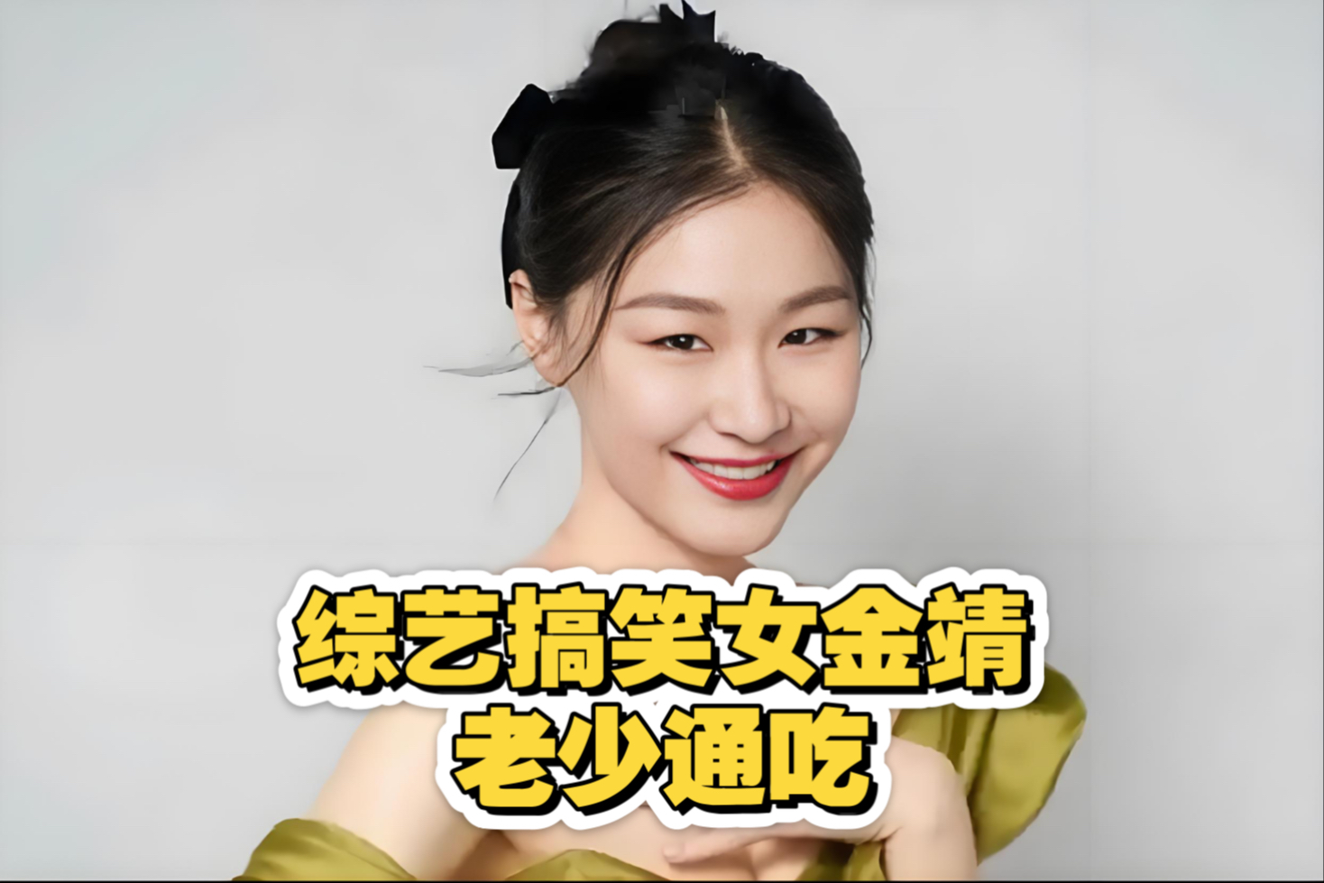 金靖综艺里老少通吃!上到帅哥美女,下到五旬老人