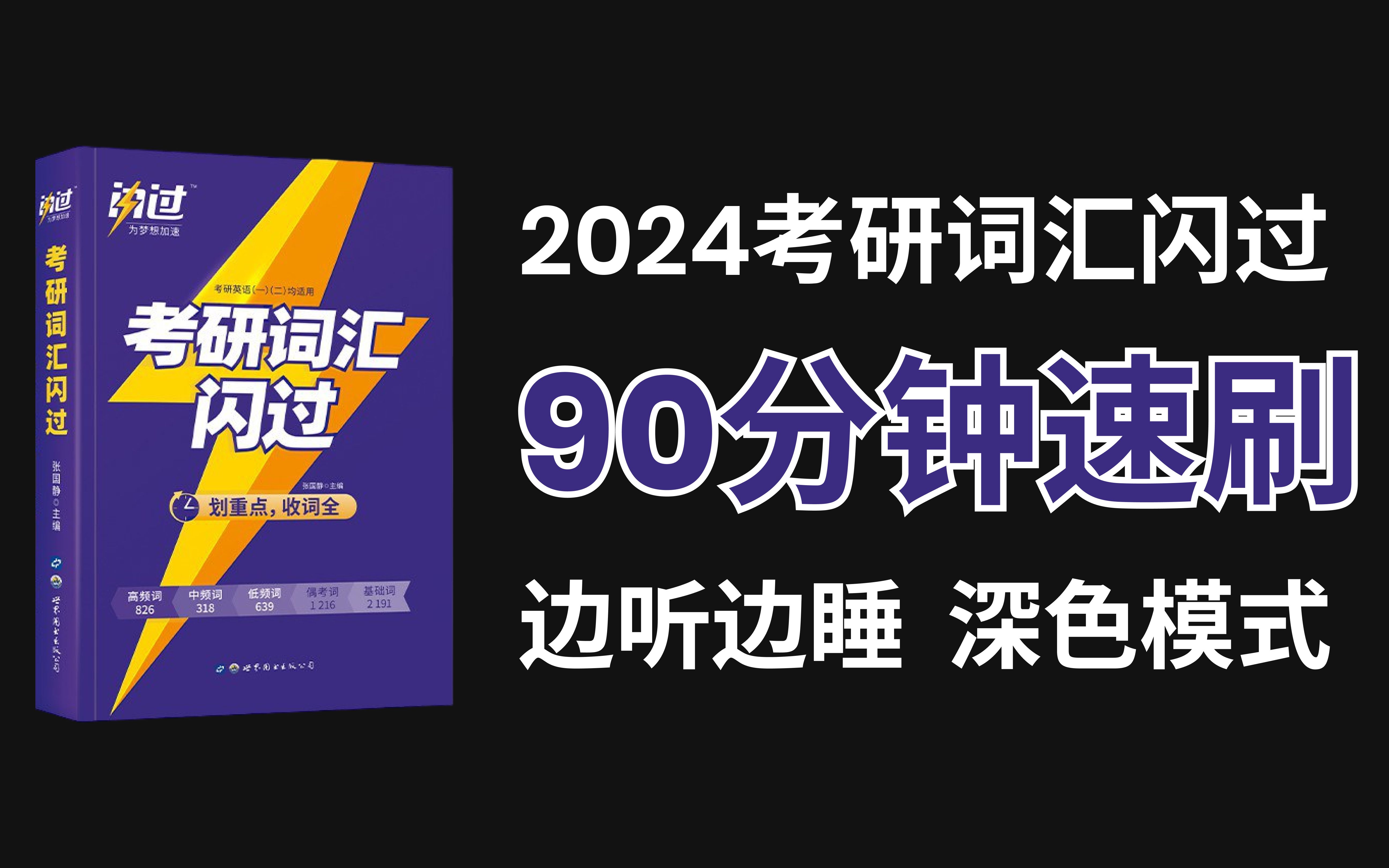 [图]【24考研词汇闪过】考研词汇闪过音频带背，高效速刷磨耳朵深色版本