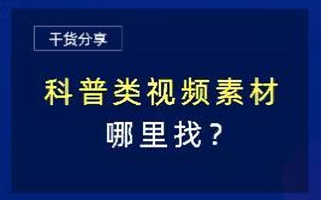 科普类视频素材哪里找?哔哩哔哩bilibili