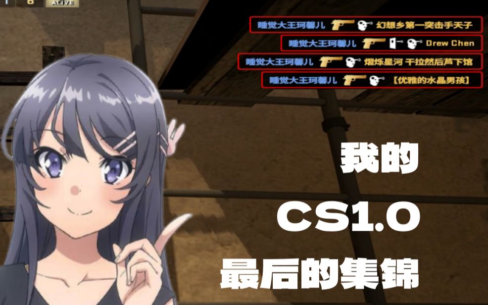 【csgo】代表樱岛麻衣发布最后一期cs1.0集锦