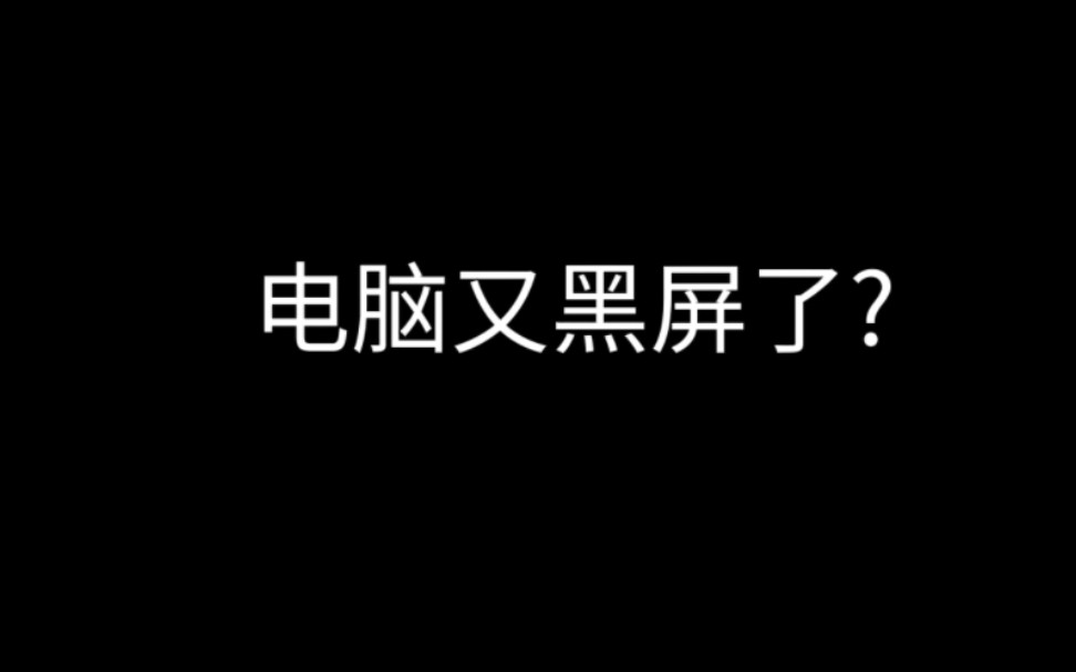 笔记本电脑黑屏开不了机,up各种解决方法加个人亲身经历.哔哩哔哩bilibili