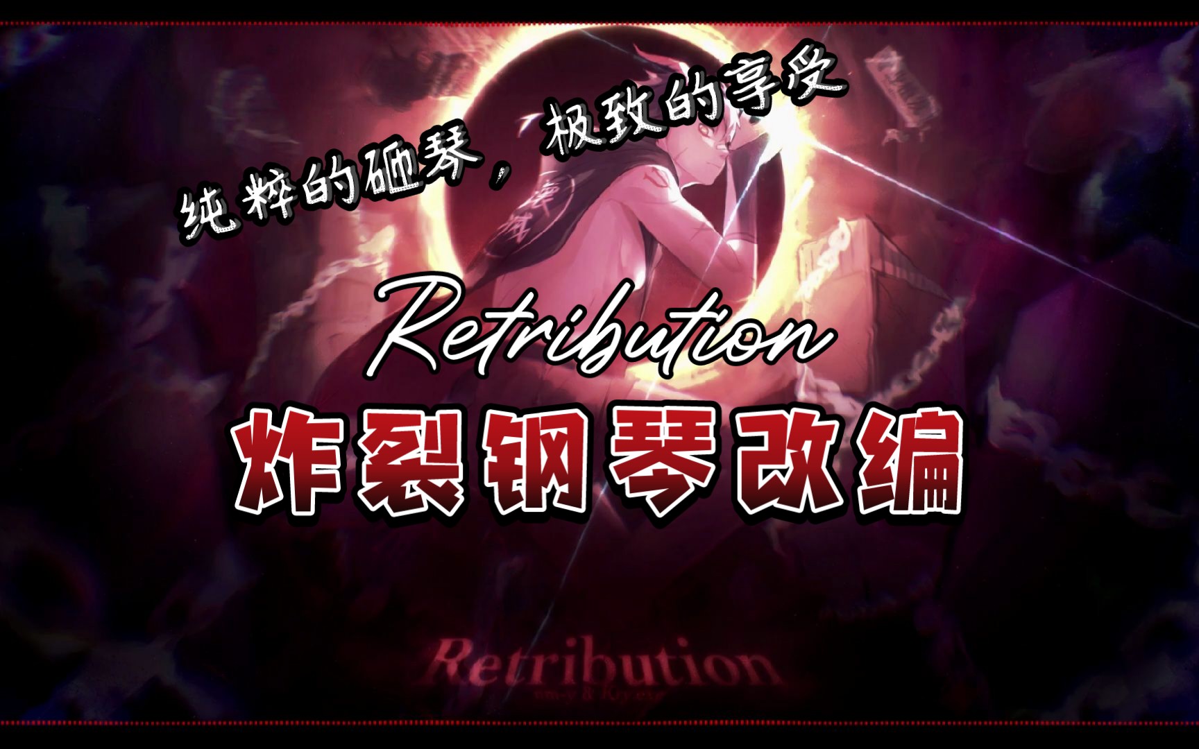 [图]【炸裂钢琴改编】Retribution - Kry.exe & nm-y | 极致的砸钢琴享受