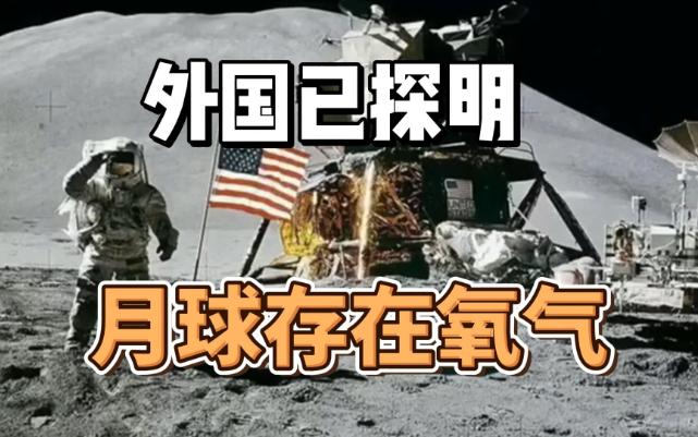 国外已经证明月球上存在氧气哔哩哔哩bilibili