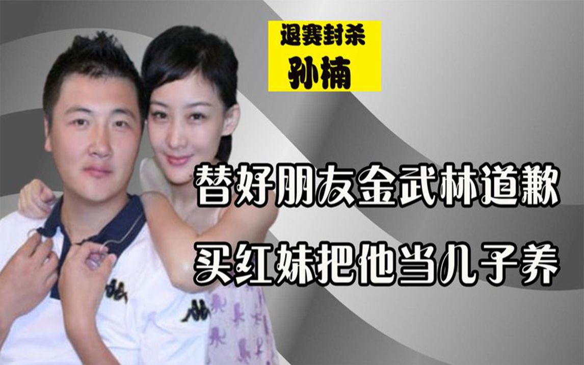 孙楠替金武林道歉,买红妹将他当儿子养,后因退赛风波遭封杀