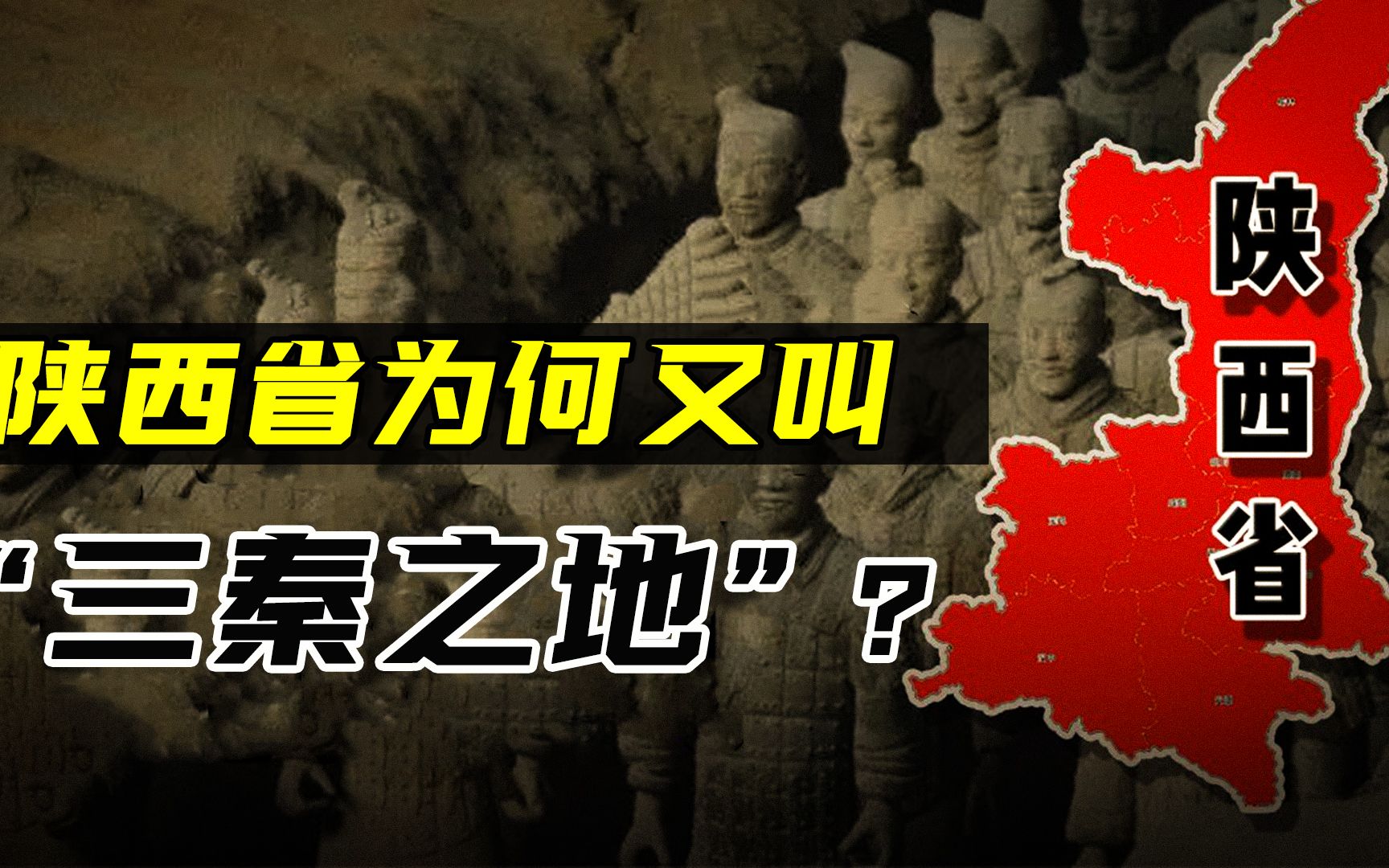 华夏文明的发祥地陕西,为什么又叫三秦大地?三秦指的是什么?哔哩哔哩bilibili