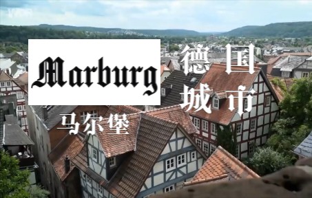 【德字】 Ein Tag in Marburg 马尔堡一日游(节选)哔哩哔哩bilibili