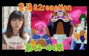 Download Video: 龙珠S2reaction43-44：这回是真到了吧，这龙珠好像有点大