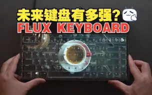 Flux keyboard 未来键盘的发展方向有点逆天