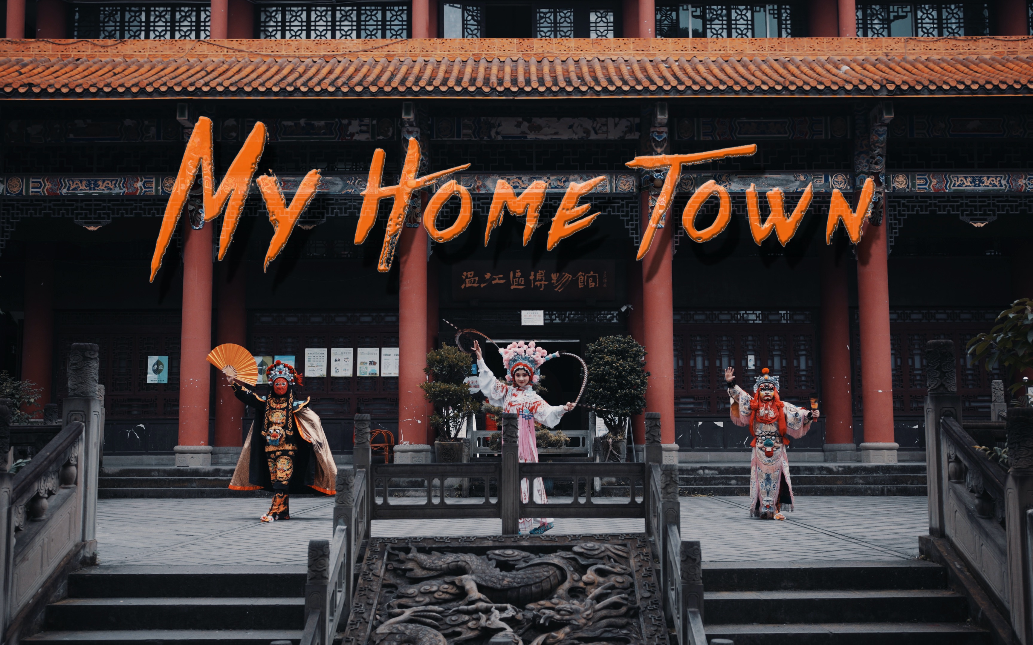 [图]【4k画质】温江·My Home Town