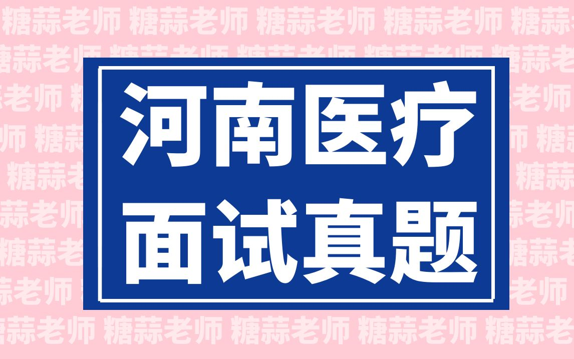 2023年河南医疗结构化面试真题(医疗卫生面试河南省医疗招聘面试医疗面试医疗类事业单位面试护理面试真题医院面试题目讲解)哔哩哔哩bilibili