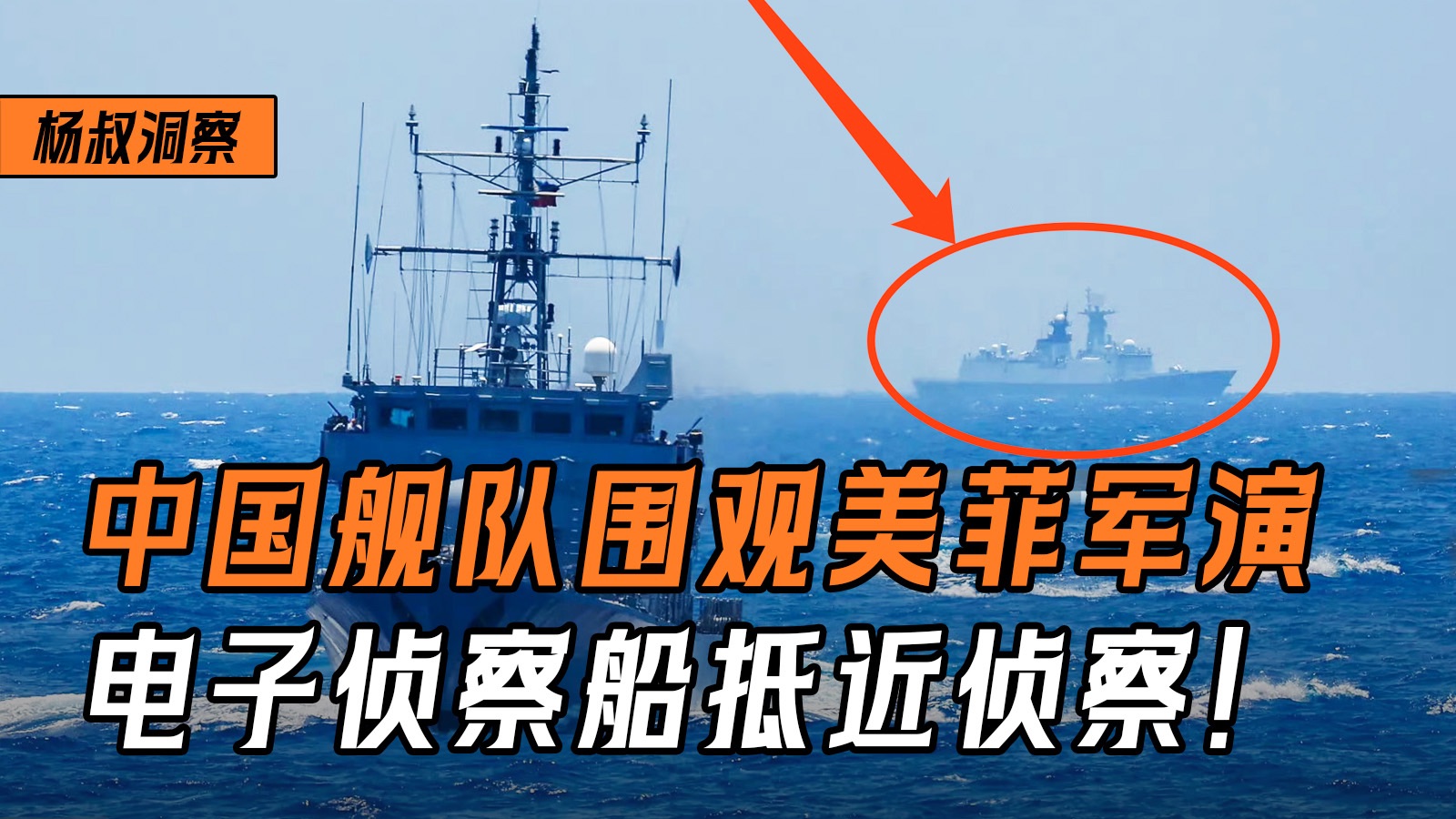 中国航母舰队“围观”美菲军演,“天枢星”号电子侦察船抵近侦察!-杨叔洞察-杨叔洞察-哔哩哔哩视频