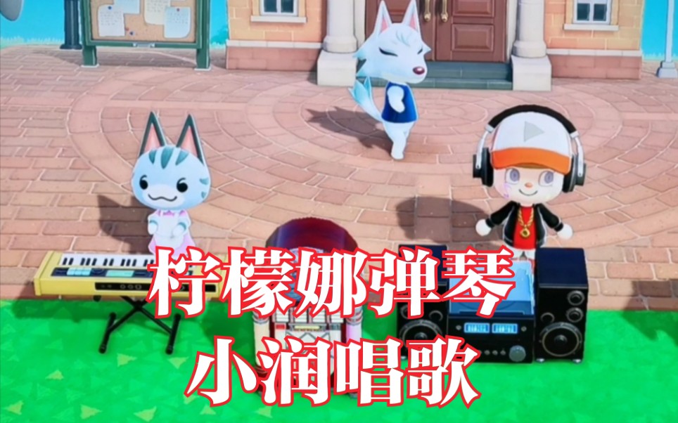 蚂蚁侠《集合啦!动物森友会》柠檬娜弹琴 小润唱歌 萌翻了