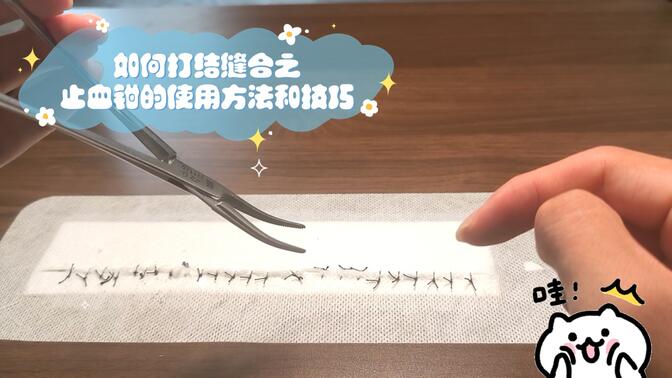 如何打结缝合之止血钳的使用方法和技巧