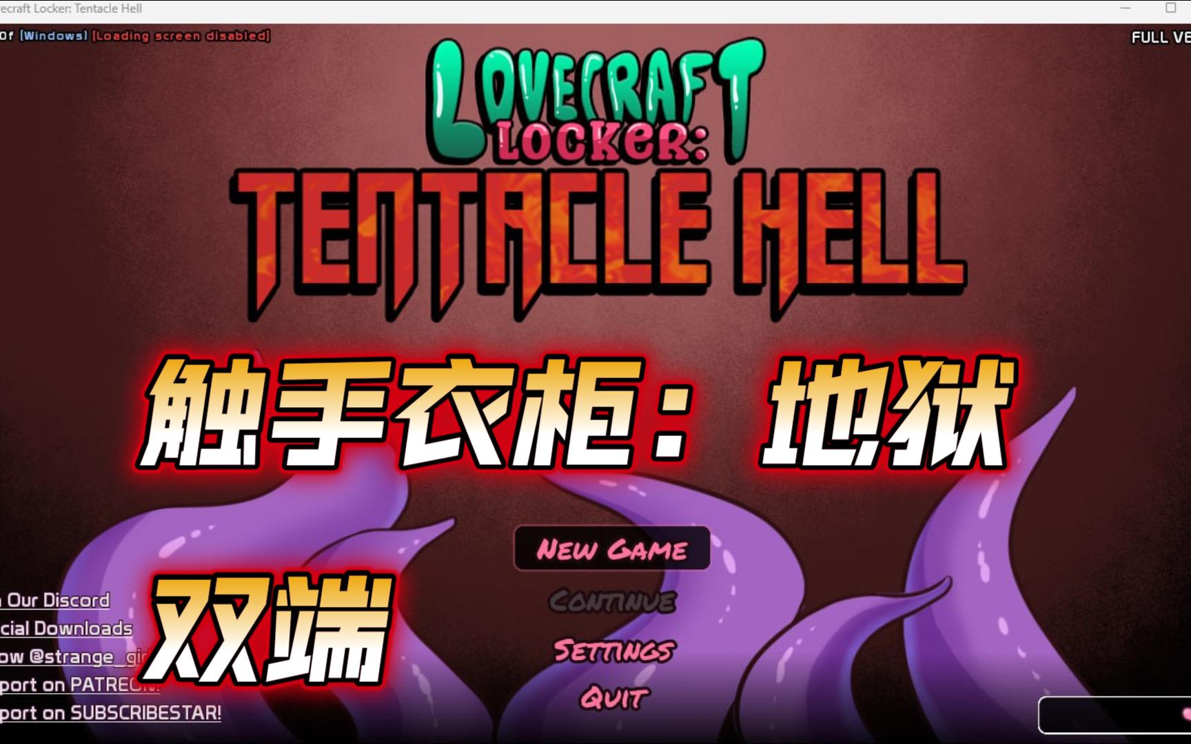 [图]【ACT/双端】触手衣柜：地狱 Ver0.3.00FLovecraft Locker: Tentacle Hell Ver0.3.00F