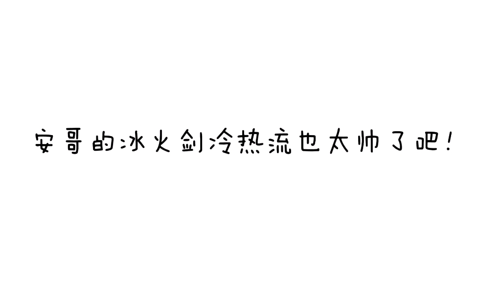 安哥的冰火剑冷热流也太帅了吧!