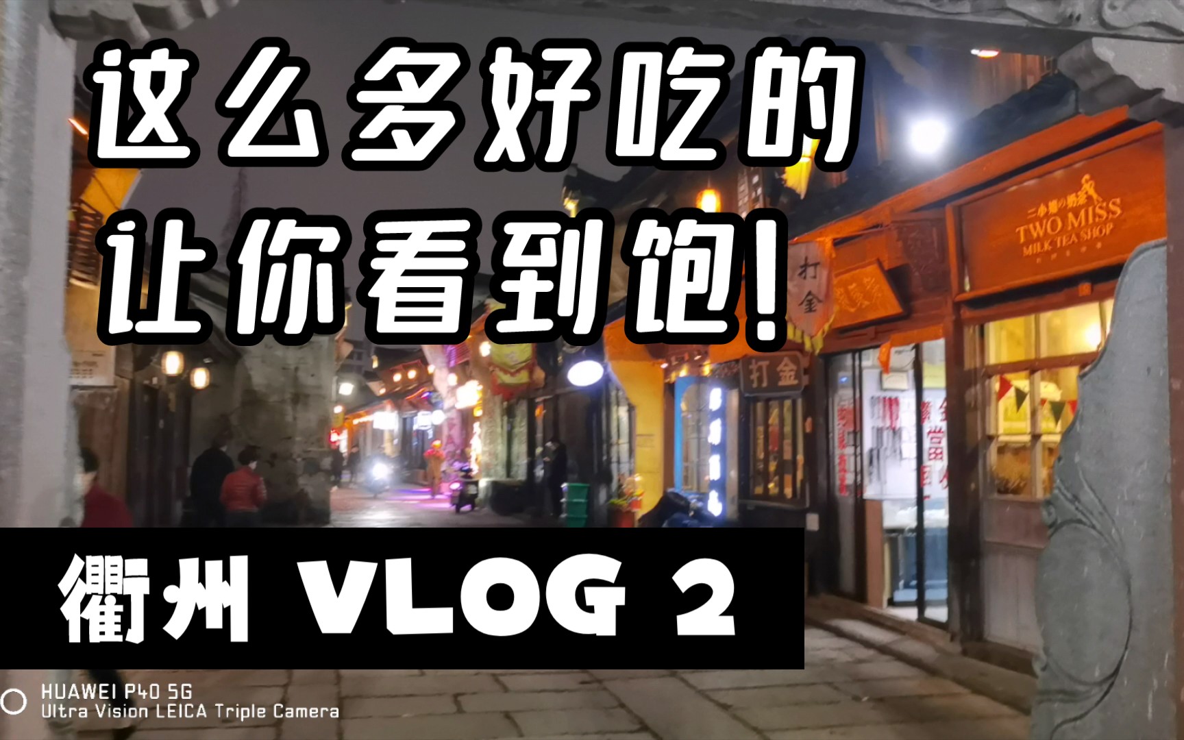 惊爆!来衢州能吃到这么多好吃的?【衢州|VLOG】特色小吃美食哔哩哔哩bilibili