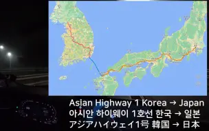 Tải video: 【转载】亚洲公路1号线（AH1） 韩国→日本 区间行车POV（字幕）