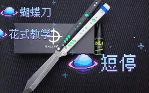 下载视频: 蝴蝶刀花式动作教学第十二期：短停