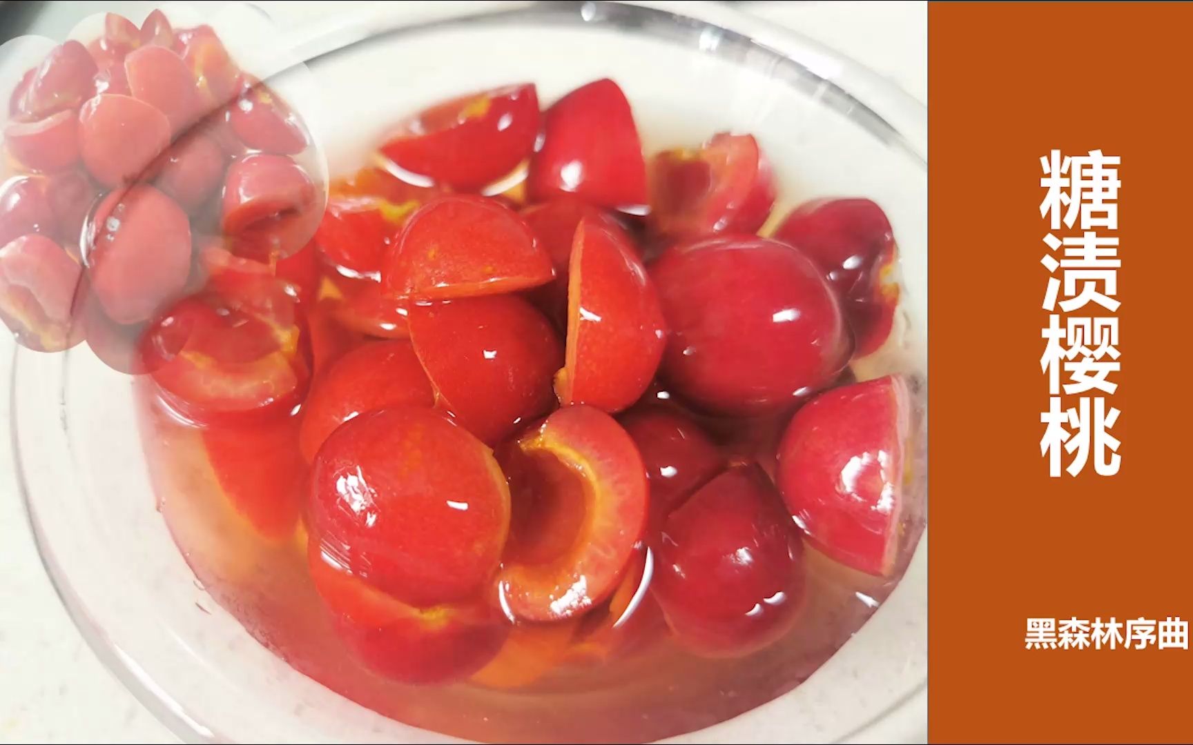 糖渍樱桃山东樱桃上市啦刚好又想吃一口甜甜的黑森林蛋糕那就从糖渍